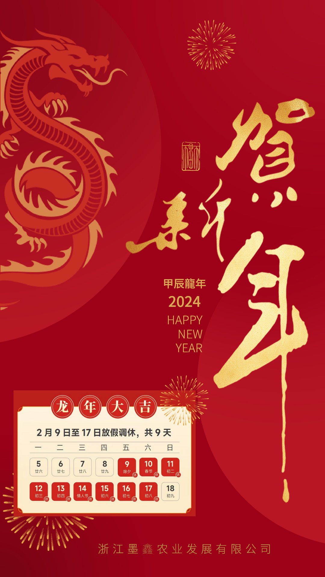 浙江墨鑫農業發展有限公司2024年春節放假通知及新春祝福