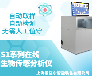 S1系列在线生物传感分析仪