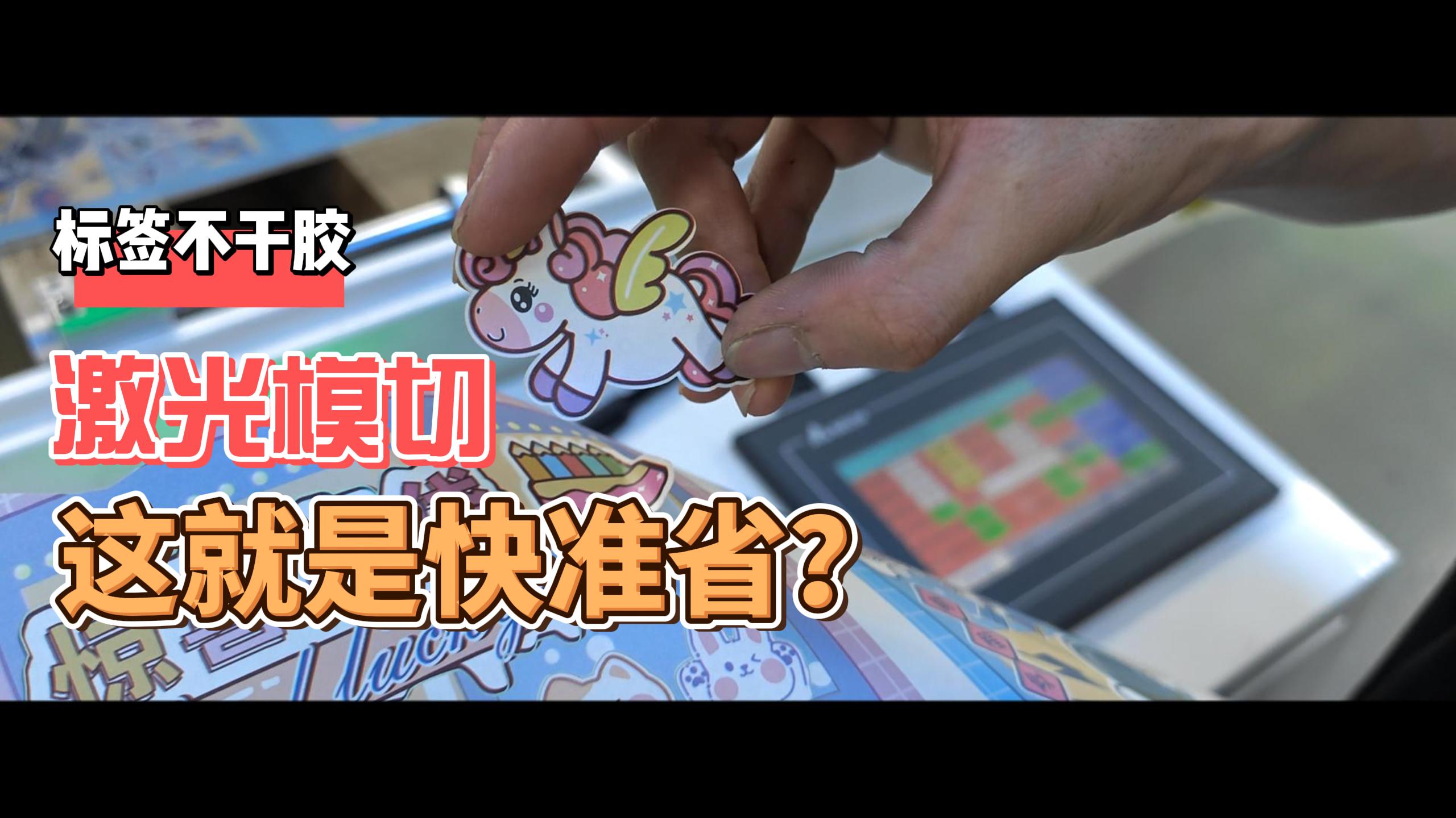 激光模切机,标签不干胶包装,华越激光