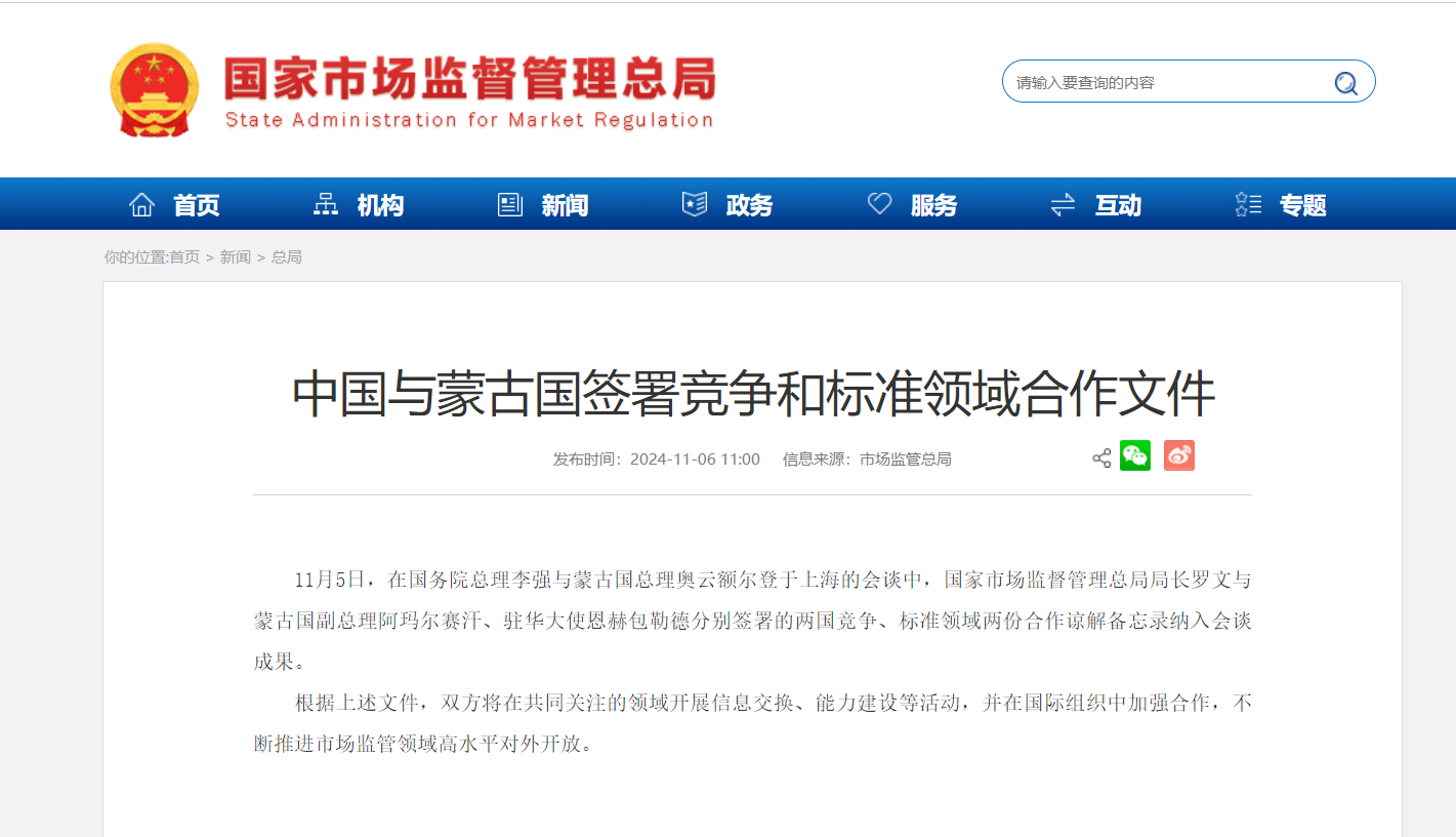 中国与蒙古国签署竞争和标准领域合作文件