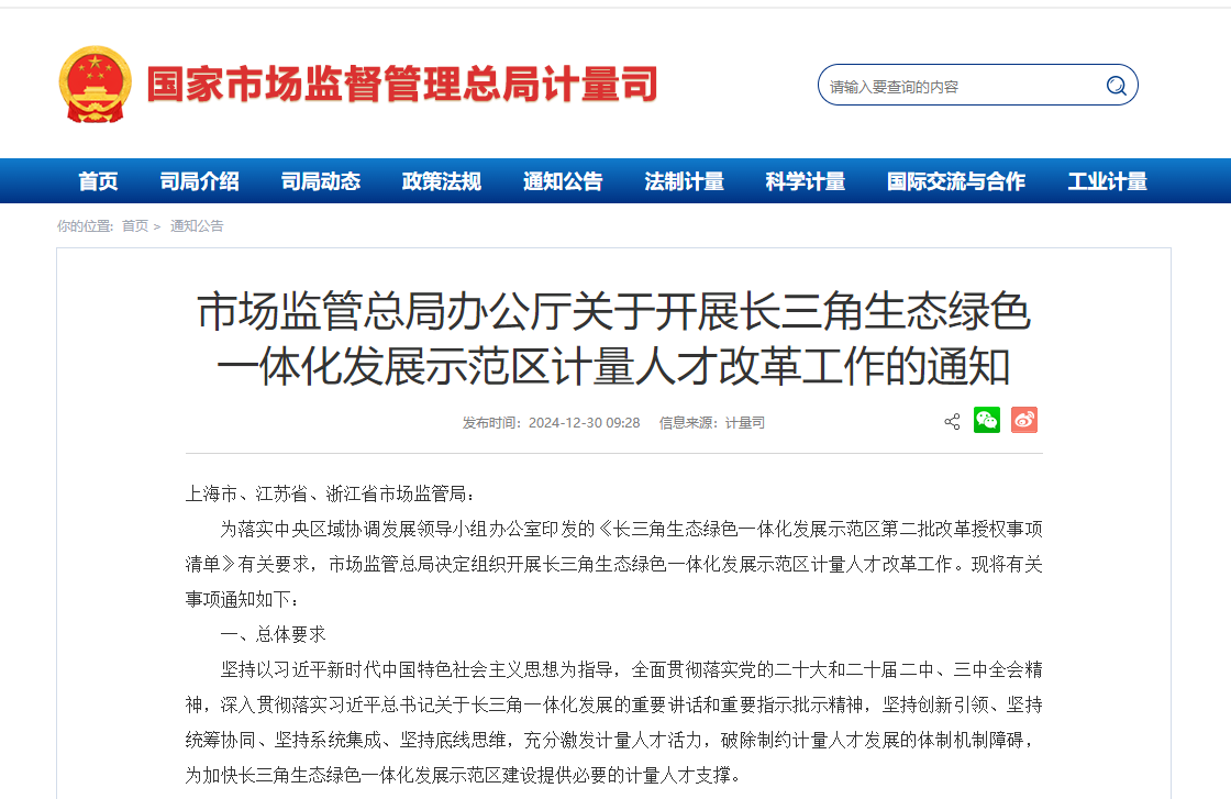 总局发文：长三角多地计量人才改革正式启动！