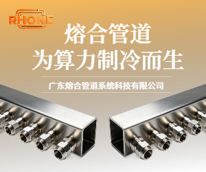熔合管道・为算力制冷而生