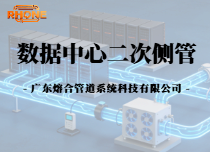 数据中心二次侧管