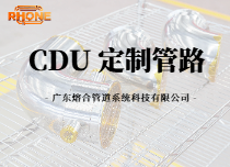 CDU 定制管路