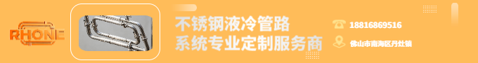 不锈钢液冷管路系统专业定制服务商