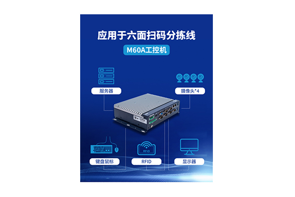 客戶案例 | 研祥智能 X TOP級物流企業(yè)，為快遞分揀“再提速”！
