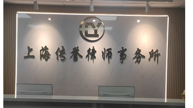 上海劳动工伤法律服务：传誉律师团队专业护航