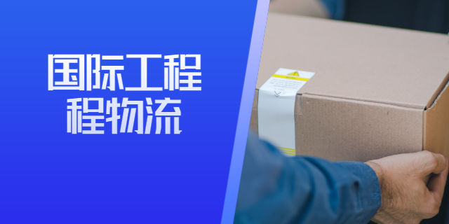 河北小包国际工程物流招标,国际工程物流