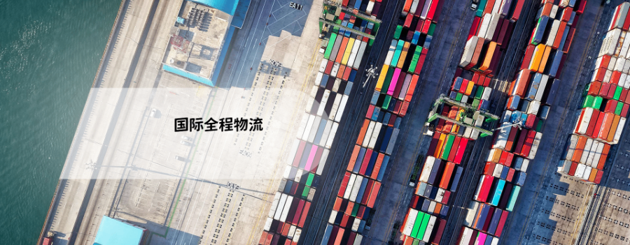 江西国际全程物流步骤,国际全程物流
