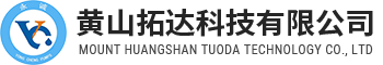 黃山拓達(dá)科技有限公司