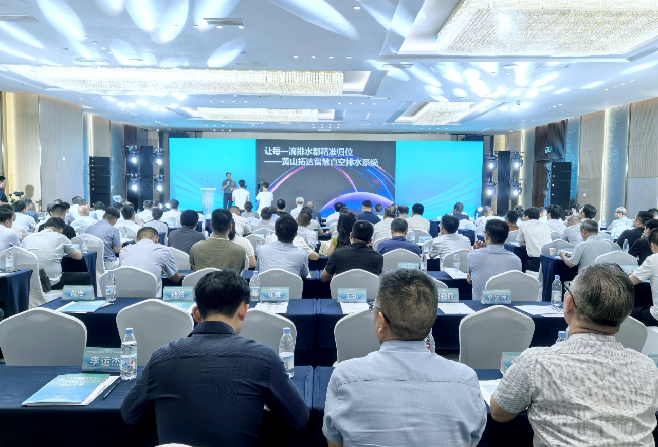 場(chǎng)景共生 產(chǎn)業(yè)共贏 | 黃山拓達(dá)智慧真空排水系統(tǒng)亮相2025年安徽省新能源和節(jié)能環(huán)保產(chǎn)業(yè)應(yīng)用場(chǎng)景對(duì)接會(huì)