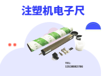 注塑機(jī)電子尺