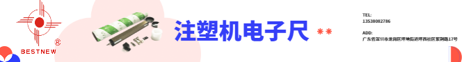 注塑機(jī)電子尺