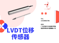 LVDT位移傳感