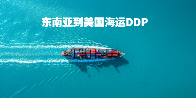 鎮(zhèn)江到美國海運(yùn)DDP服裝專線,美國海運(yùn)DDP