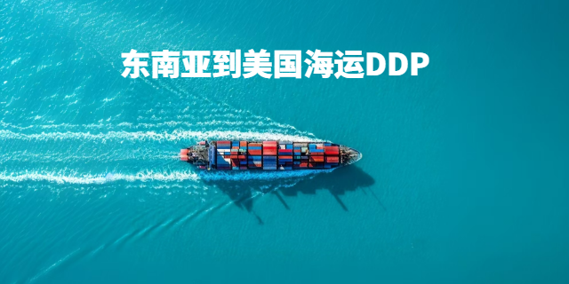 青島港到美國海運(yùn)DDP低價(jià)特惠 上海程載國際物流供應(yīng)