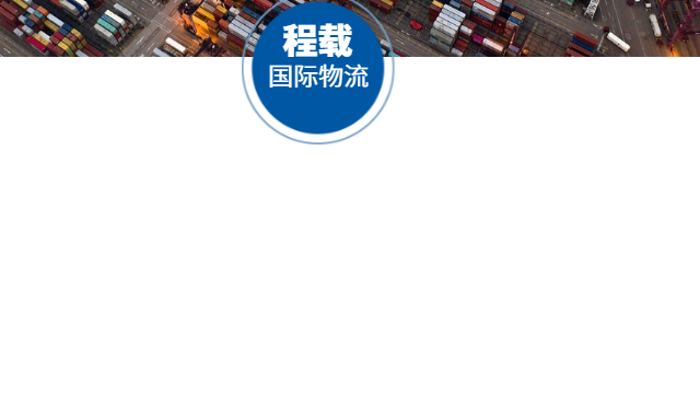 盐城到美国海运服装专线 上海程载国际物流供应