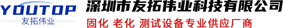 深圳市友拓偉業(yè)科技有限公司