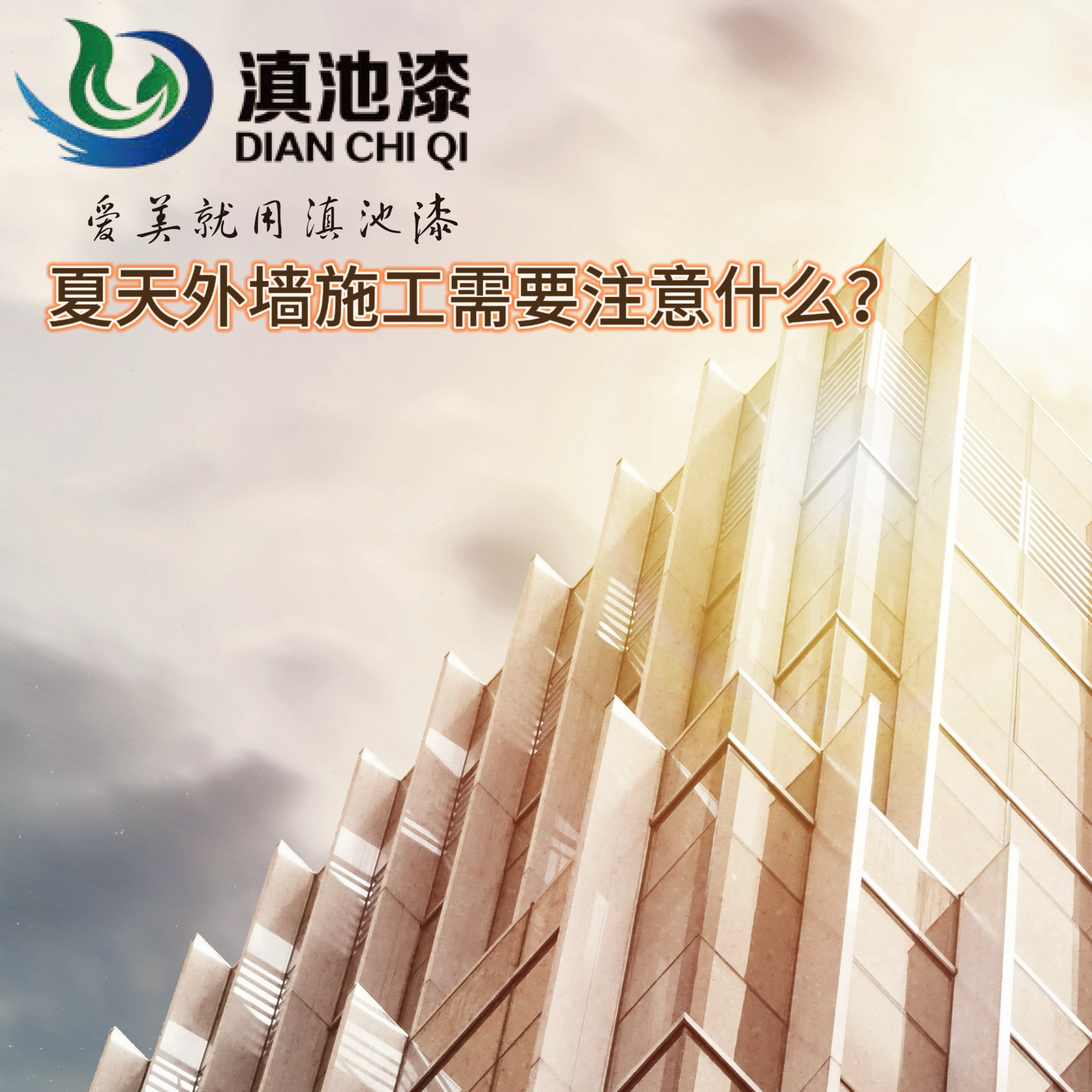 夏天外墻施工需要注意什么