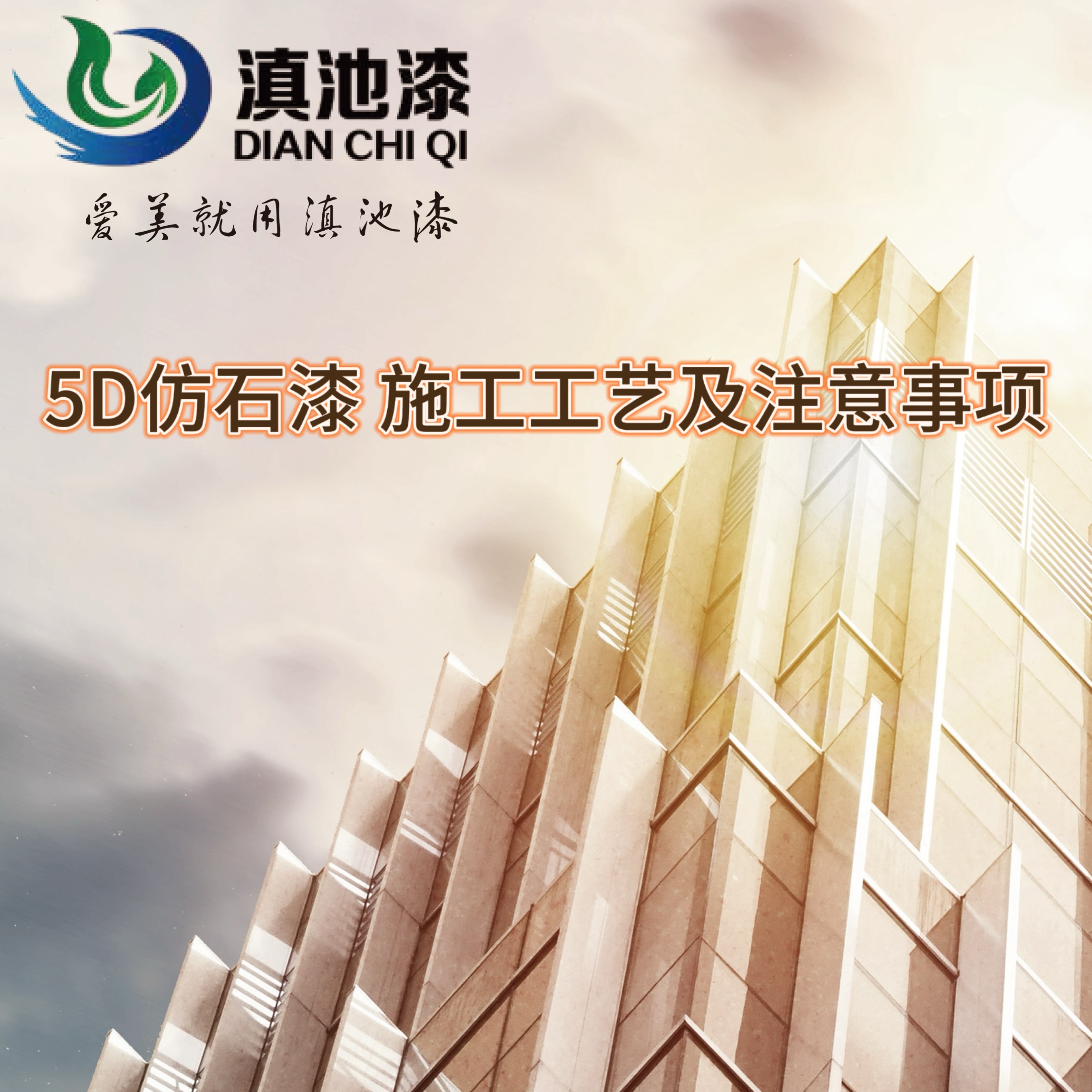 5D仿石漆施工工藝流程及注意事項