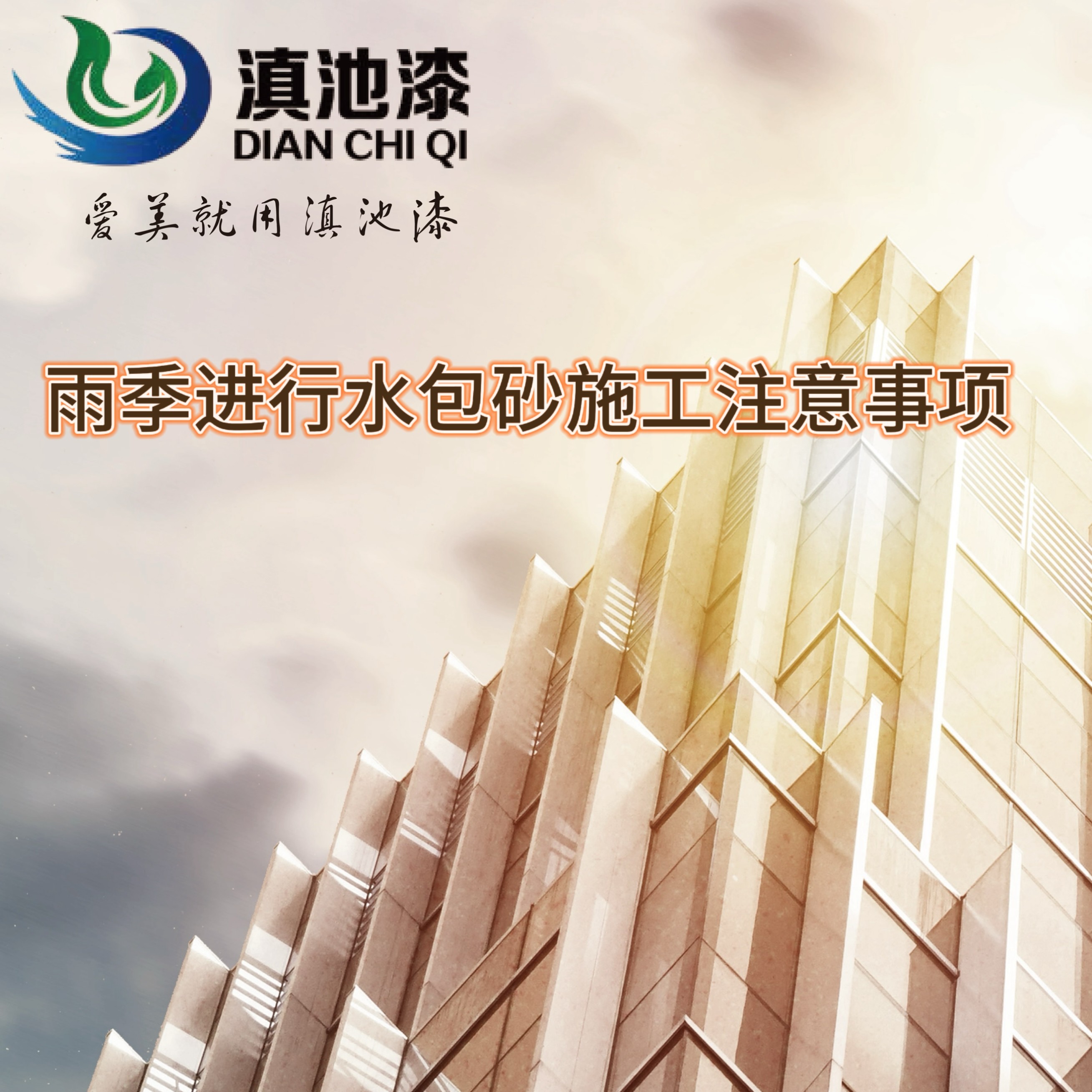 雨季進行水包砂（仿石漆）施工注意事項
