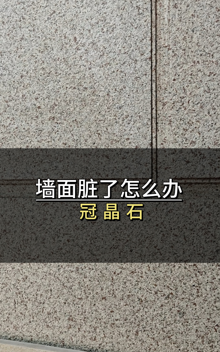 家里外墻做了冠晶石、水包砂、仿石漆，時(shí)間長(cháng)了臟了別擔心，教你輕松清洗。