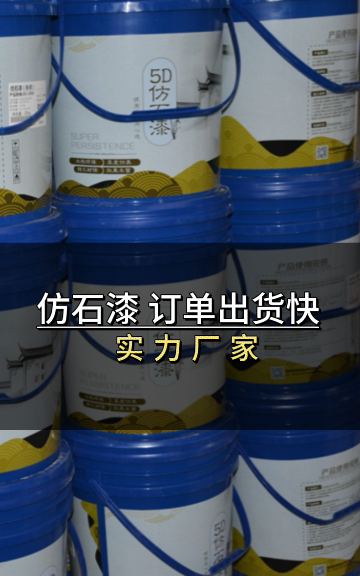 涂料質(zhì)量穩定廠(chǎng)家，仿石漆產(chǎn)品穩定，出貨順暢，實(shí)力廠(chǎng)家備貨充足，響應快，效率高！合作省心又靠譜！
