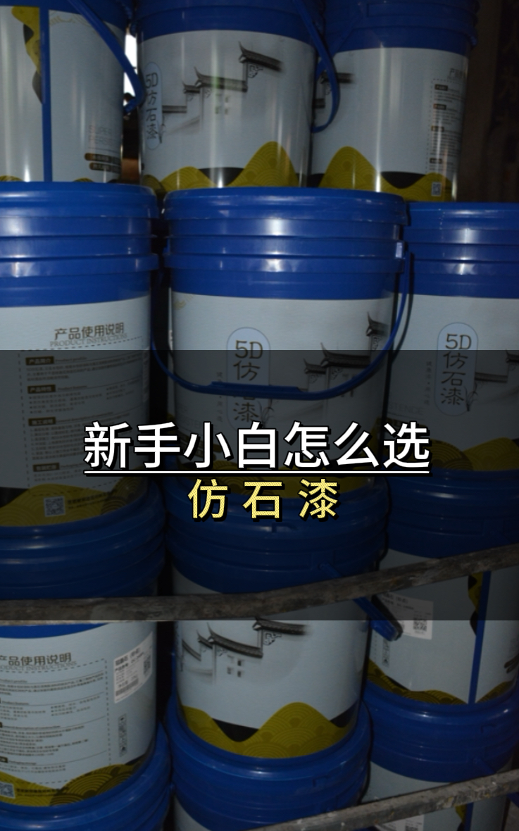 小白選水包砂仿石漆避坑指南：牢記4點(diǎn)，不花冤枉錢(qián)還耐用