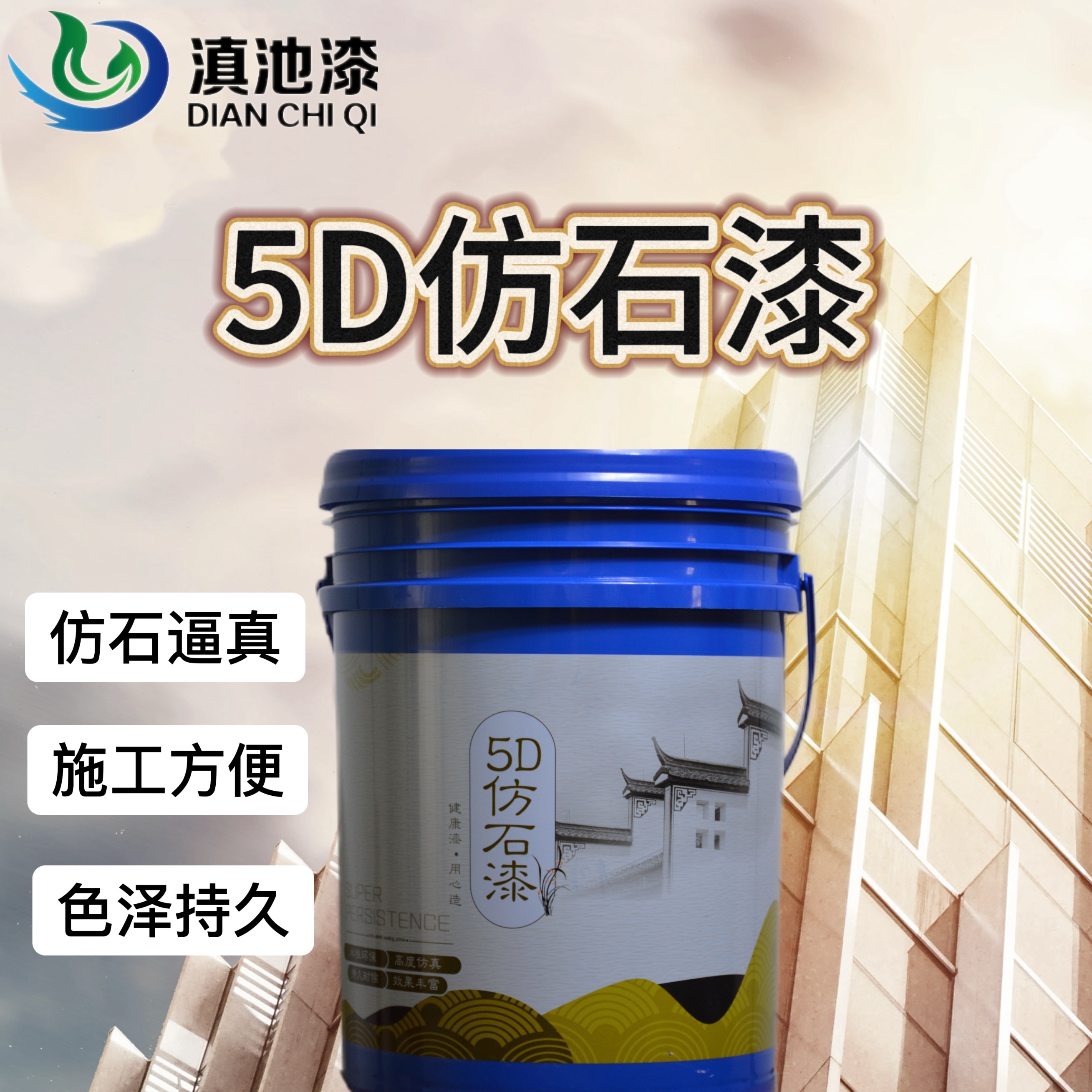 5D仿石漆