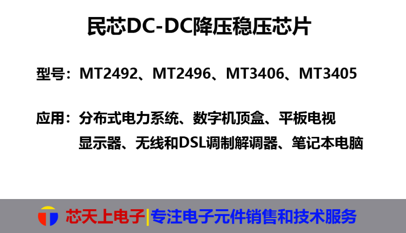 福州MT2492DCDC降压芯片代理,DCDC降压芯片