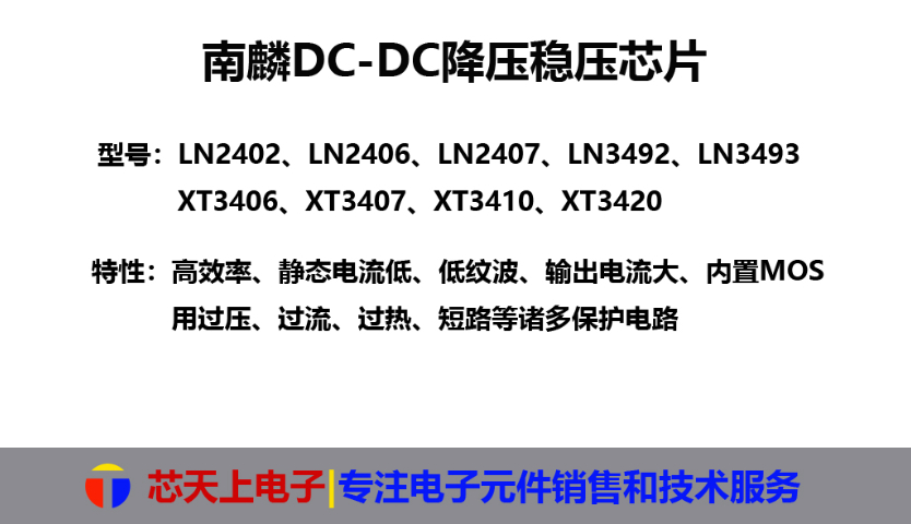 浙江MT3405DCDC降压芯片电话 深圳市芯天上电子科技供应