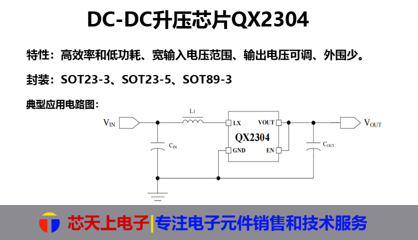 廣東高效率DCDC升壓芯片品牌 深圳市芯天上電子科技供應