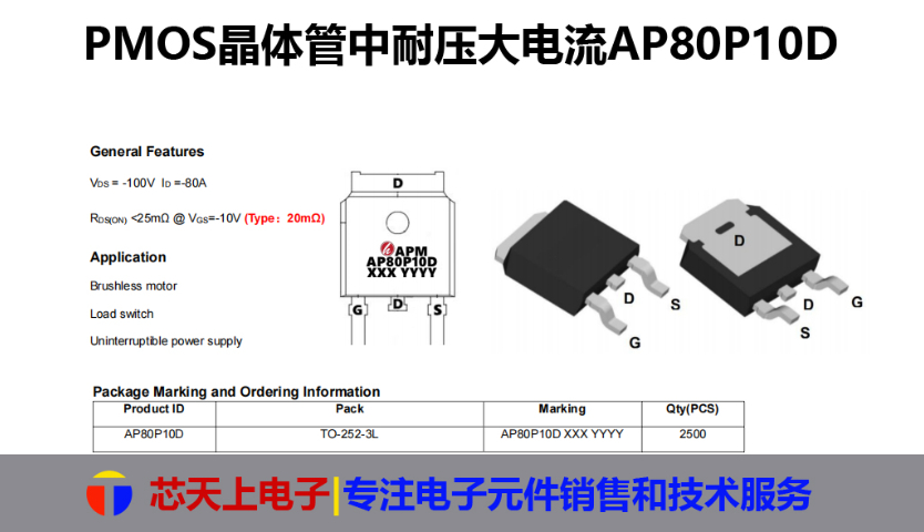 廣東AP80P04DPMOS晶體管品牌 深圳市芯天上電子科技供應