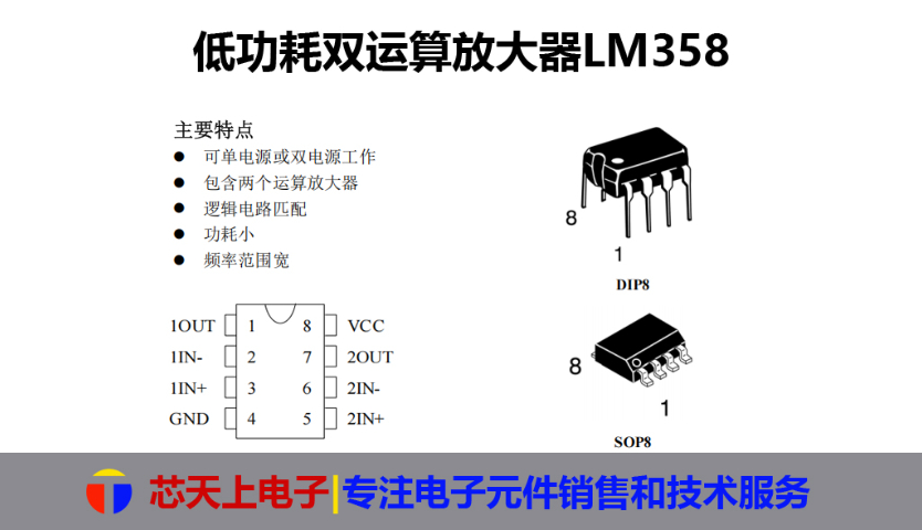 深圳LM358D运算放大器芯片联系方式 深圳市芯天上电子科技供应