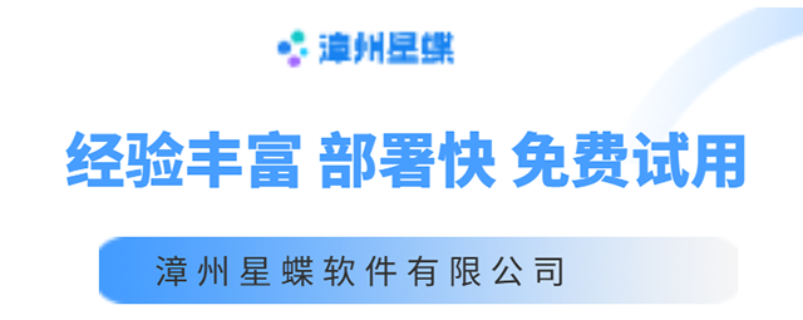 寧德本地ERP管理系統(tǒng)價(jià)格 和諧共贏 漳州星蝶軟件供應(yīng)