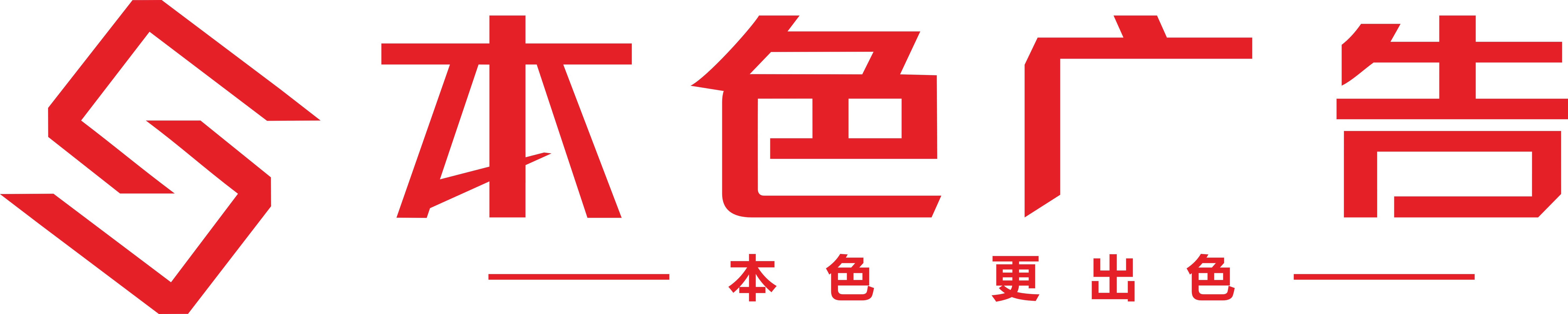 瀘州市本色廣告有限公司