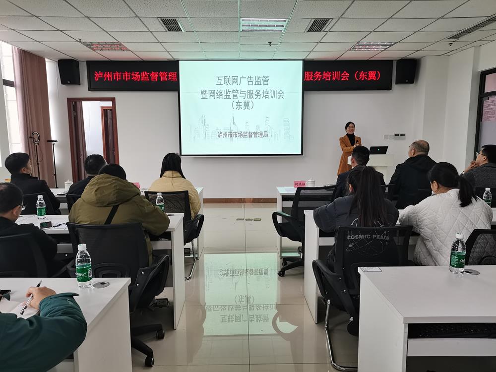 瀘州市市場(chǎng)監(jiān)督管理局召開(kāi)全市互聯(lián)網(wǎng)廣告監(jiān)管暨網(wǎng)絡(luò)監(jiān)管與服務(wù)培訓(xùn)會(huì)（東翼）