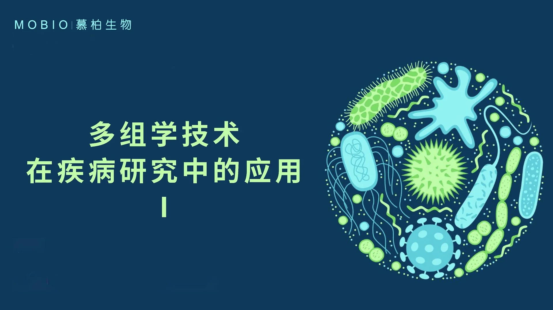 多组学技术的基本介绍_上海慕柏生物医学科技有限公司
