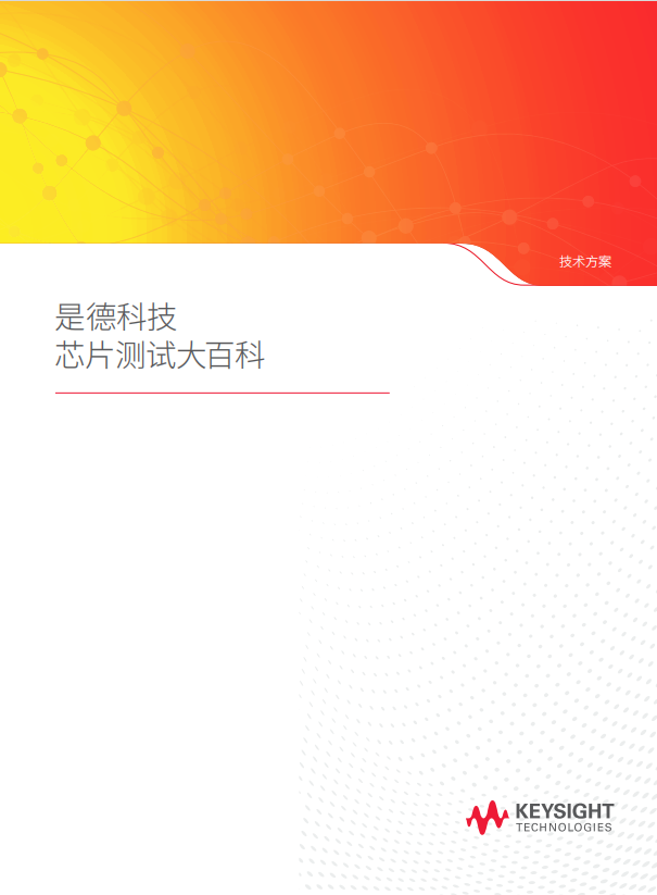 是德科技芯片測試大百科