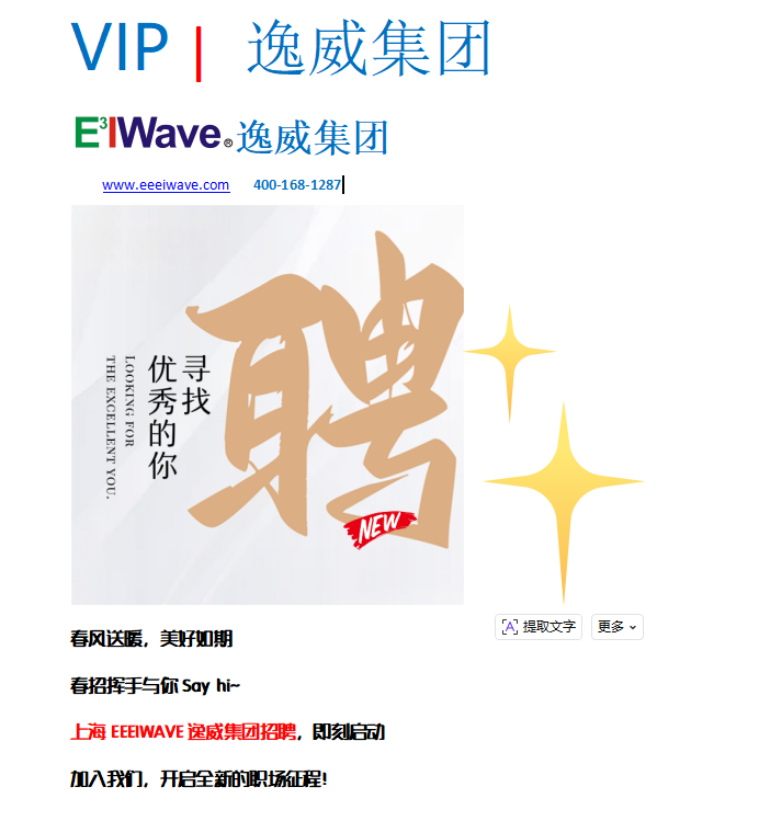 上海EEEIWAVE逸威集團(tuán)招聘