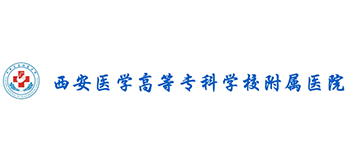 西安醫學高等?？茖W校附屬醫院