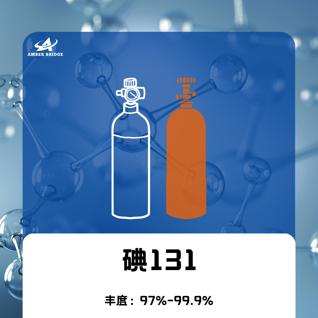 碘131_安徽安泊桥新材料技术有限公司