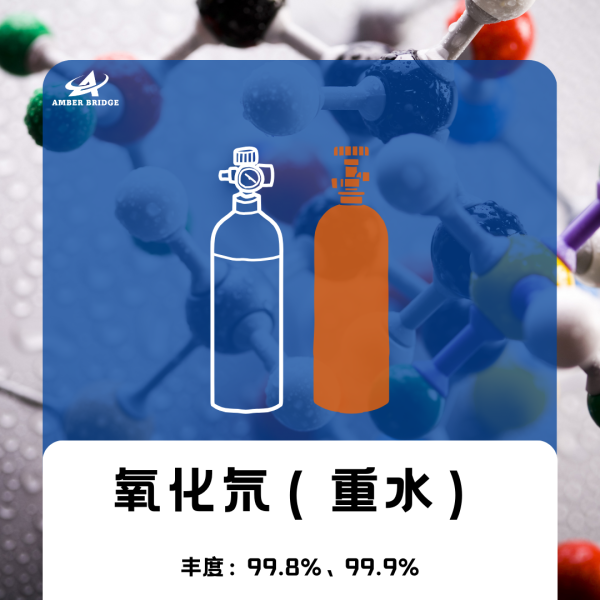 氧化氘（重水）
