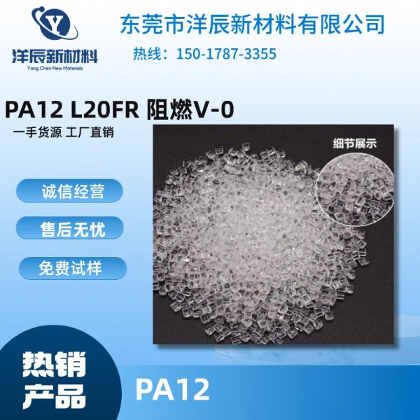 PA12 瑞士EMS L20FR 阻燃V-0、熱穩定