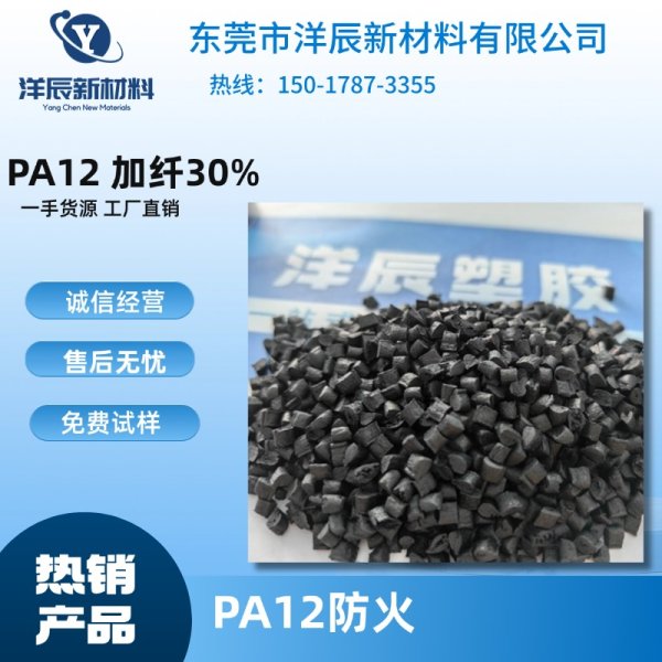 PA12尼龍加纖30%防火耐熱性好食品級