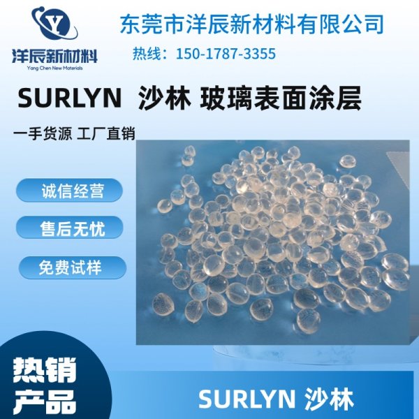 沙林樹脂 SURLYN AE4800玻璃制品表面涂層