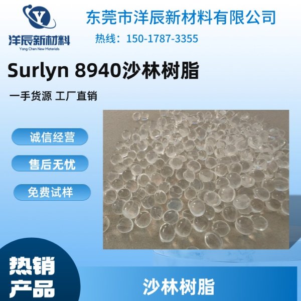 沙林樹脂 SURLYN 8940 耐腐蝕性 化妝品蓋材料