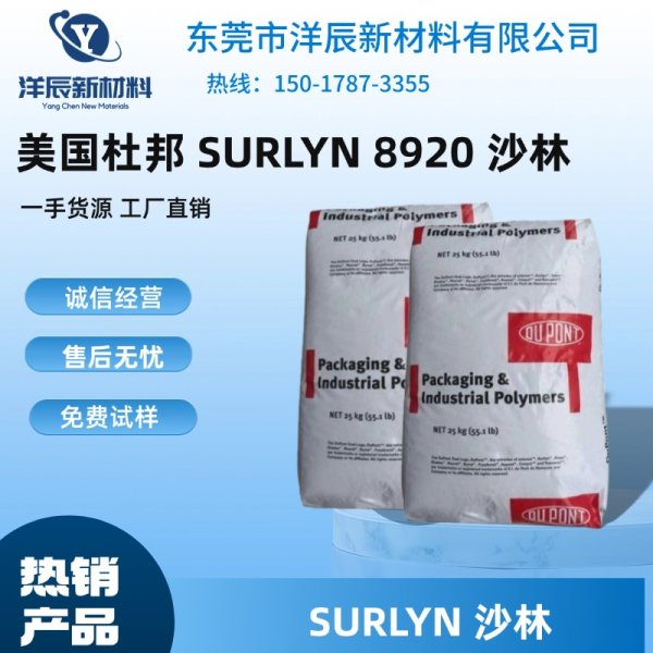 沙林樹脂 SURLYN 8920高爾夫球材料 片材擠出