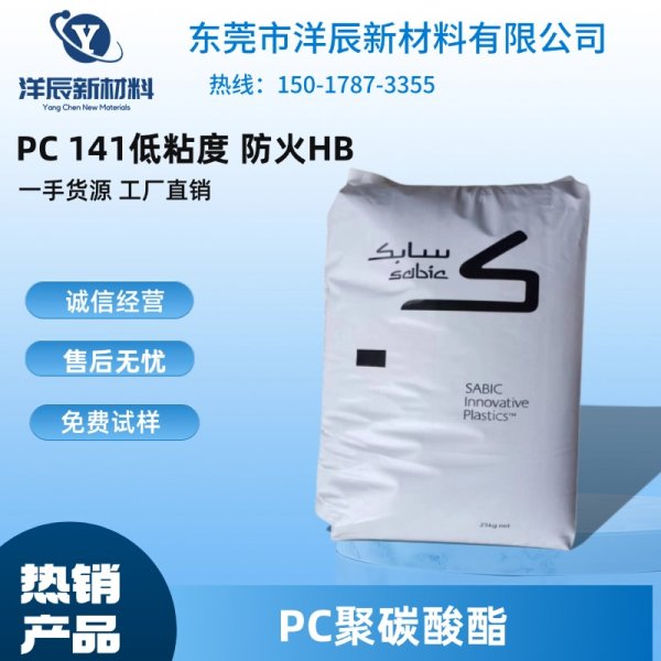 聚碳酸酯PC 141R 美國GE 低粘度 高流動,防火HB