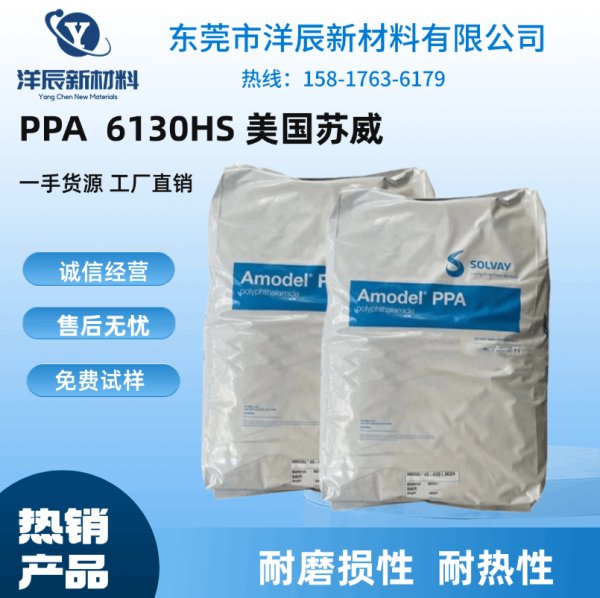 美國蘇威PPA AT-6130 HS 高抗沖 耐低溫 耐磨損 加纖30%
